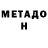 Метадон мёд Inna Glasova